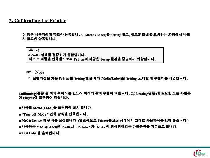 2. Calibrating the Printer 이 장은 사용자에게 중요한 항목입니다. Media (Label)을 Setting 하고, 새로운