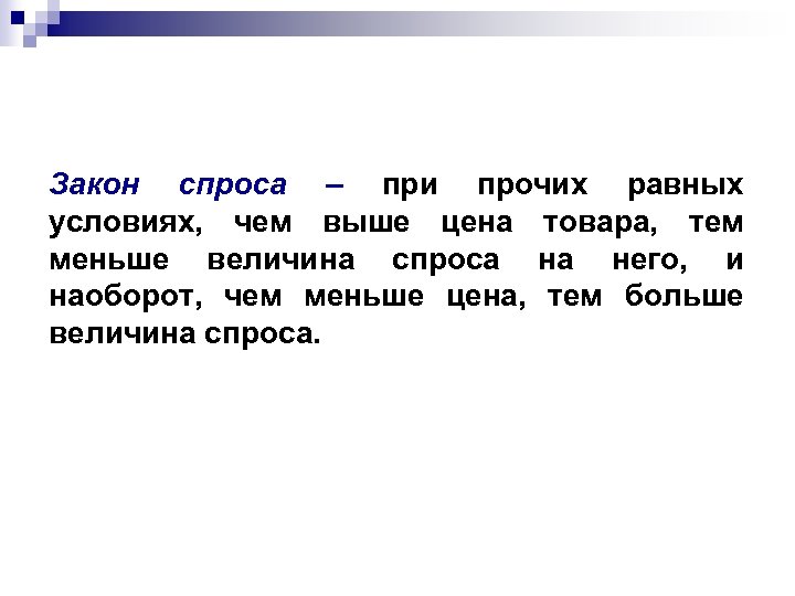 Закон спроса – при прочих равных условиях, чем выше цена товара, тем меньше величина