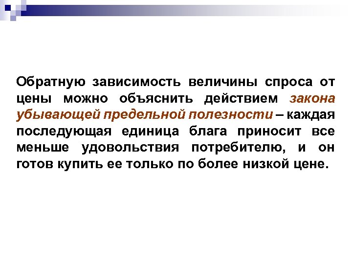 Обратную зависимость величины спроса от цены можно объяснить действием закона убывающей предельной полезности –