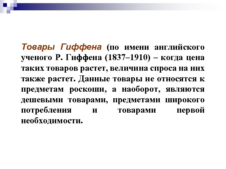 Товары Гиффена (по имени английского ученого Р. Гиффена (1837– 1910) – когда цена таких