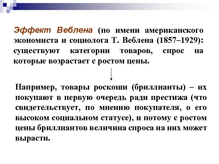 Эффект Веблена (по имени американского экономиста и социолога Т. Веблена (1857– 1929): существуют категории