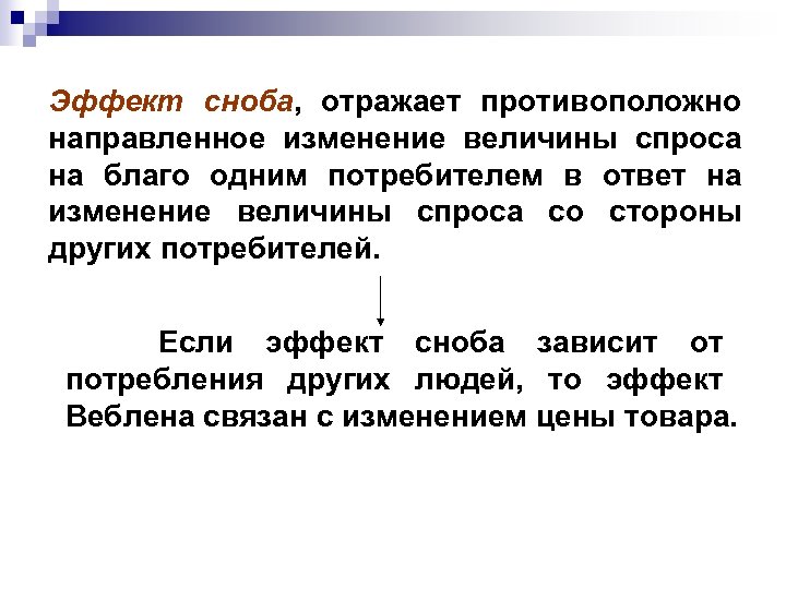 Эффект сноба, отражает противоположно направленное изменение величины спроса на благо одним потребителем в ответ