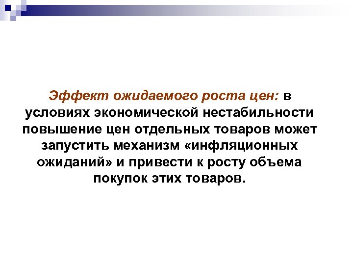 Эффект ожидаемого роста цен: в условиях экономической нестабильности повышение цен отдельных товаров может запустить