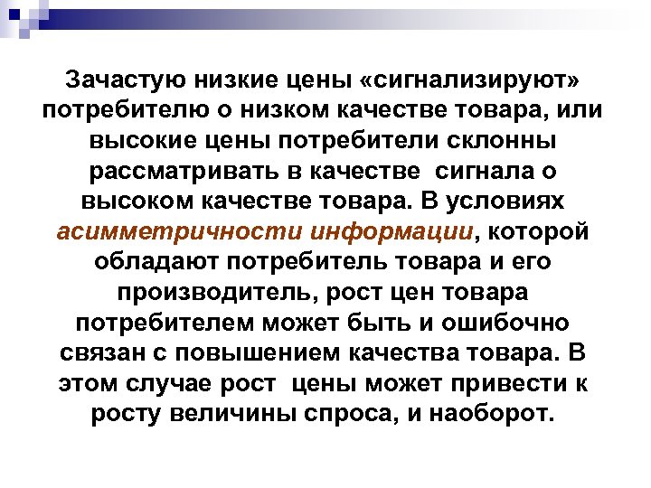 Зачастую низкие цены «сигнализируют» потребителю о низком качестве товара, или высокие цены потребители склонны