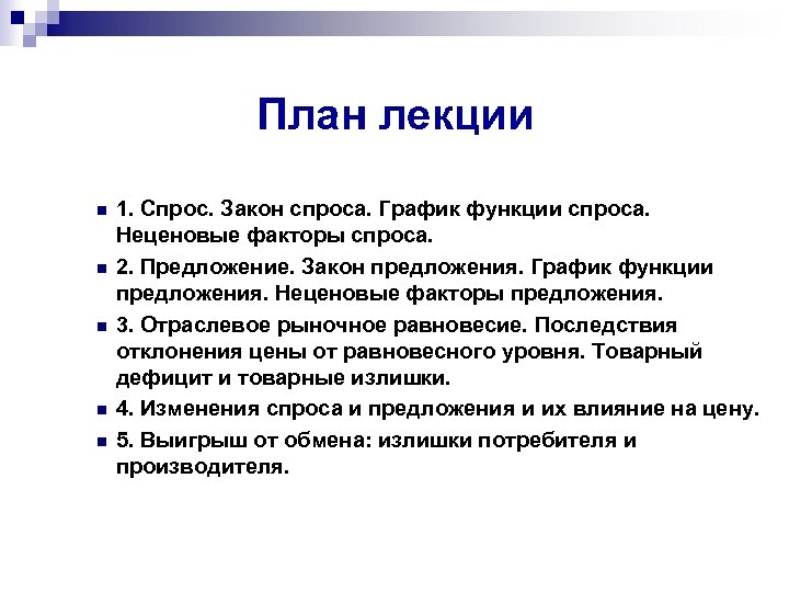 План лекции n n n 1. Спрос. Закон спроса. График функции спроса. Неценовые факторы