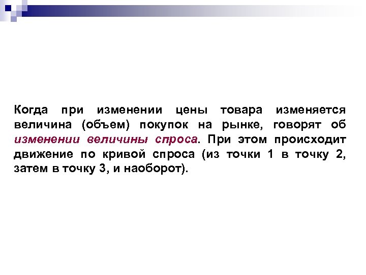 Когда при изменении цены товара изменяется величина (объем) покупок на рынке, говорят об изменении