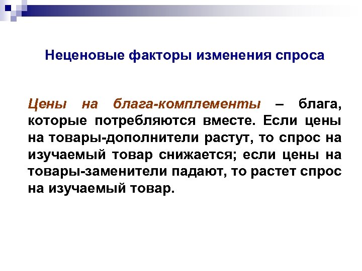 Неценовые факторы изменения спроса Цены на блага-комплементы – блага, которые потребляются вместе. Если цены