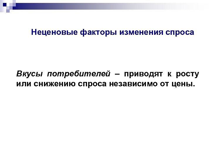 Неценовые факторы изменения спроса Вкусы потребителей – приводят к росту или снижению спроса независимо