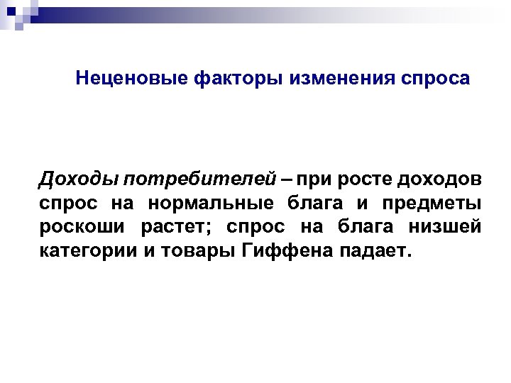 Неценовые факторы изменения спроса Доходы потребителей – при росте доходов спрос на нормальные блага