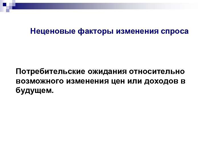 Неценовые факторы изменения спроса Потребительские ожидания относительно возможного изменения цен или доходов в будущем.