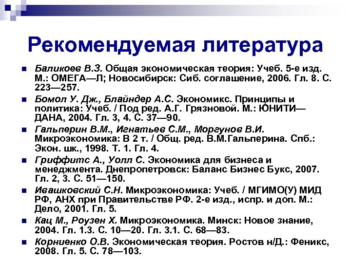 Рекомендуемая литература n n n n Баликоев В. З. Общая экономическая теория: Учеб. 5