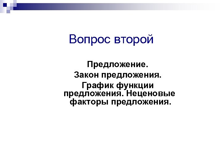 Вопрос второй Предложение. Закон предложения. График функции предложения. Неценовые факторы предложения. 