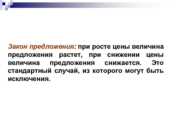 Закон предложения: при росте цены величина предложения растет, при снижении цены величина предложения снижается.