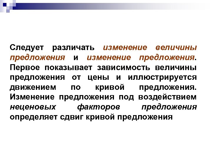 Следует различать изменение величины предложения и изменение предложения. Первое показывает зависимость величины предложения от