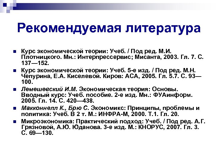 Рекомендуемая литература n n n Курс экономической теории: Учеб. / Под ред. М. И.