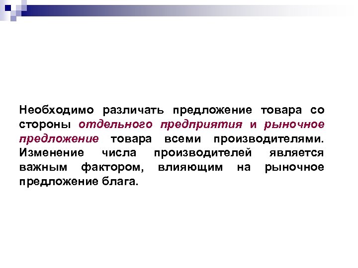 Необходимо различать предложение товара со стороны отдельного предприятия и рыночное предложение товара всеми производителями.