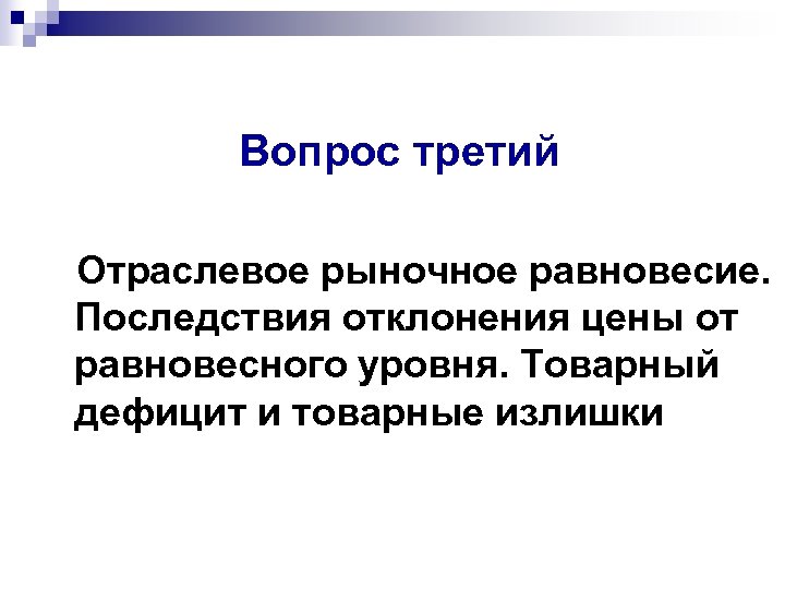 Вопрос третий Отраслевое рыночное равновесие. Последствия отклонения цены от равновесного уровня. Товарный дефицит и