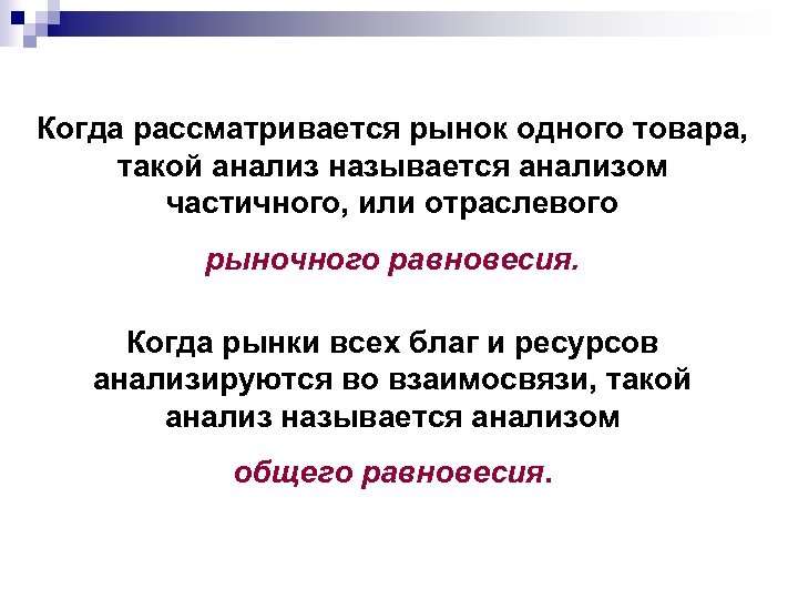 Когда рассматривается рынок одного товара, такой анализ называется анализом частичного, или отраслевого рыночного равновесия.