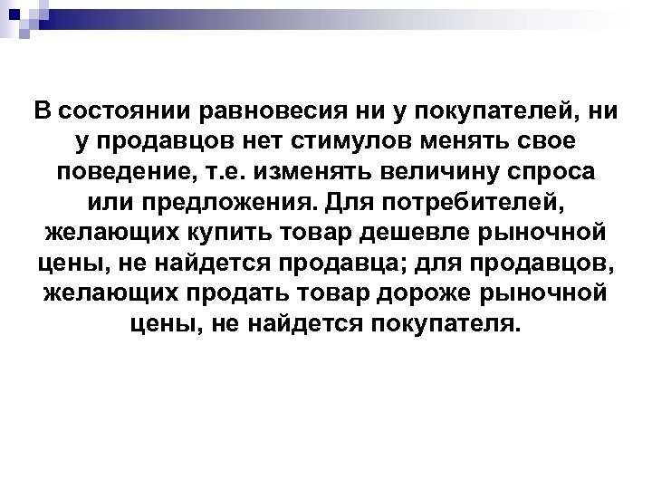 В состоянии равновесия ни у покупателей, ни у продавцов нет стимулов менять свое поведение,