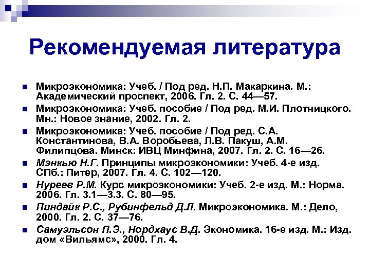 Рекомендуемая литература n n n n Микроэкономика: Учеб. / Под ред. Н. П. Макаркина.