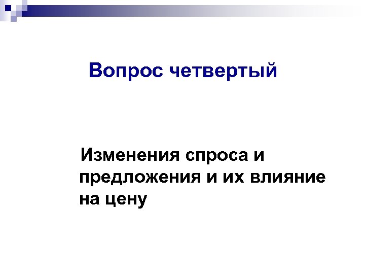 Вопрос четвертый Изменения спроса и предложения и их влияние на цену 