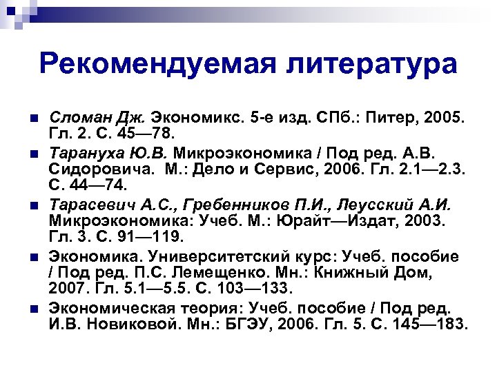 Рекомендуемая литература n n n Сломан Дж. Экономикс. 5 -е изд. СПб. : Питер,