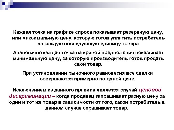 Каждая точка на графике спроса показывает резервную цену, или максимальную цену, которую готов уплатить