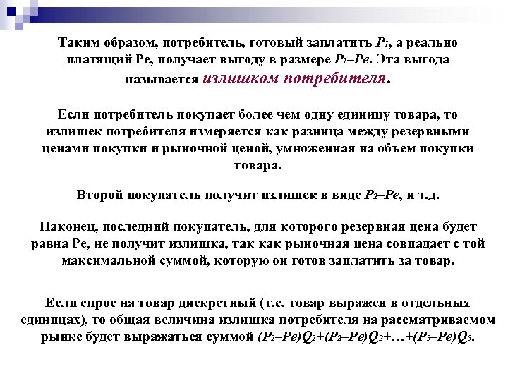 Таким образом, потребитель, готовый заплатить Р 1, а реально платящий Ре, получает выгоду в