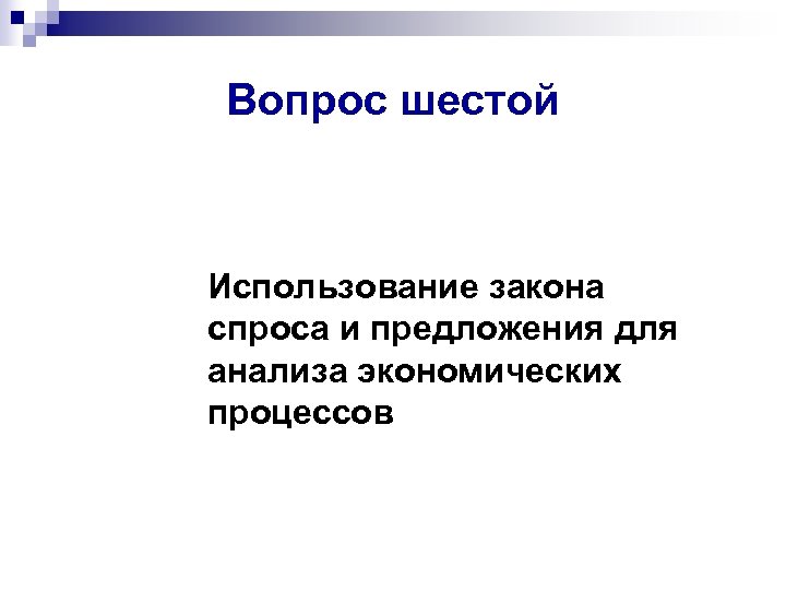 Вопрос шестой Использование закона спроса и предложения для анализа экономических процессов 