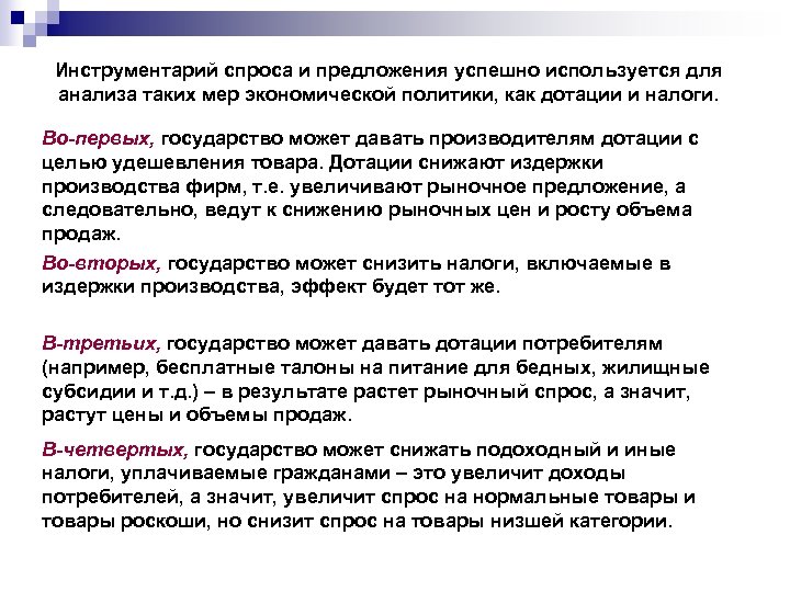 Инструментарий спроса и предложения успешно используется для анализа таких мер экономической политики, как дотации