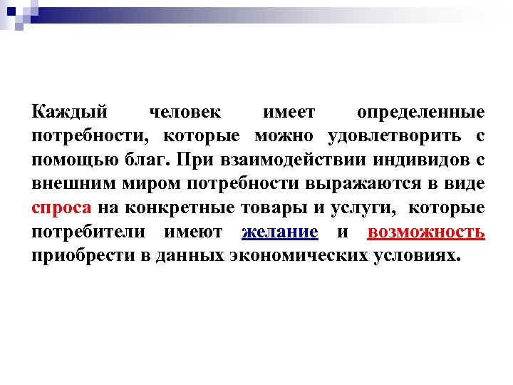 Каждый человек имеет определенные потребности, которые можно удовлетворить с помощью благ. При взаимодействии индивидов