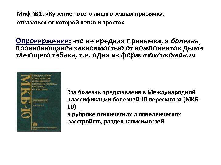 Миф № 1: «Курение - всего лишь вредная привычка, отказаться от которой легко и