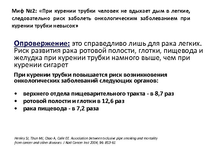 Миф № 2: «При курении трубки человек не вдыхает дым в легкие, следовательно риск