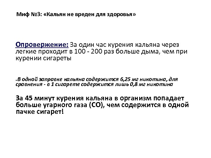 Миф № 3: «Кальян не вреден для здоровья» Опровержение: За один час курения кальяна