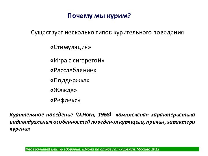 Почему мы курим? Существует несколько типов курительного поведения «Стимуляция» «Игра с сигаретой» «Расслабление» «Поддержка»