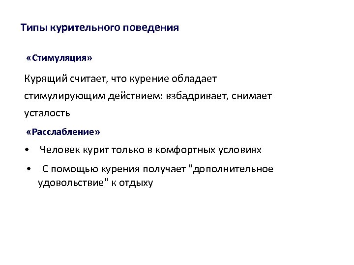 Типы курительного поведения «Стимуляция» Курящий считает, что курение обладает стимулирующим действием: взбадривает, снимает усталость