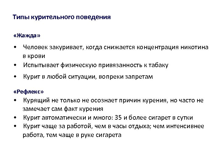 Типы курительного поведения «Жажда» • Человек закуривает, когда снижается концентрация никотина в крови •