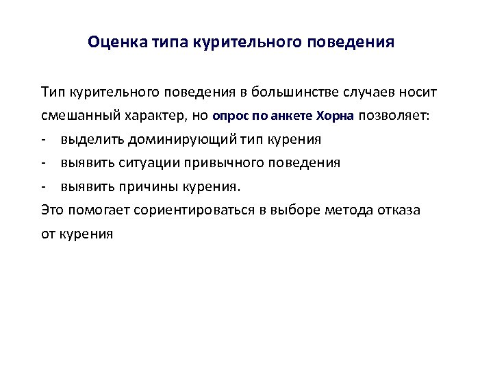 Оценка типа курительного поведения Тип курительного поведения в большинстве случаев носит смешанный характер, но