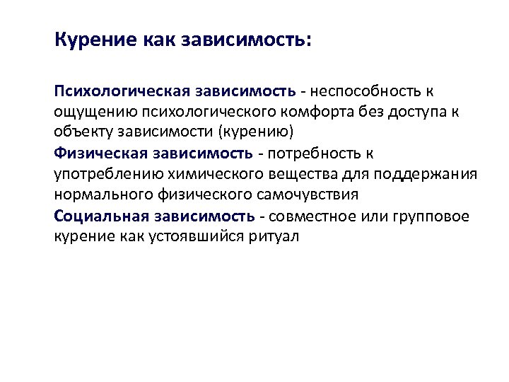 Курение как зависимость: Психологическая зависимость - неспособность к ощущению психологического комфорта без доступа к