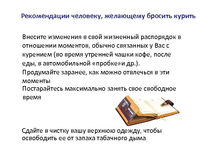 Рекомендации человеку, желающему бросить курить Внесите изменения в свой жизненный распорядок в отношении моментов,