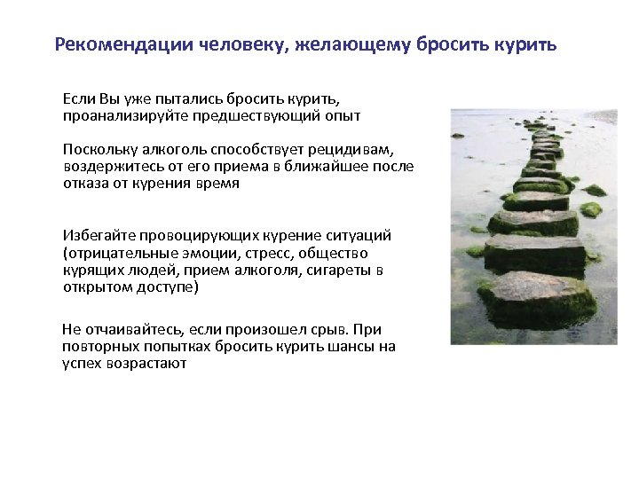 Рекомендации человеку, желающему бросить курить Если Вы уже пытались бросить курить, проанализируйте предшествующий опыт