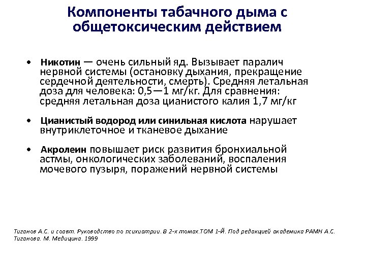 Компоненты табачного дыма с общетоксическим действием • Никотин — очень сильный яд. Вызывает паралич