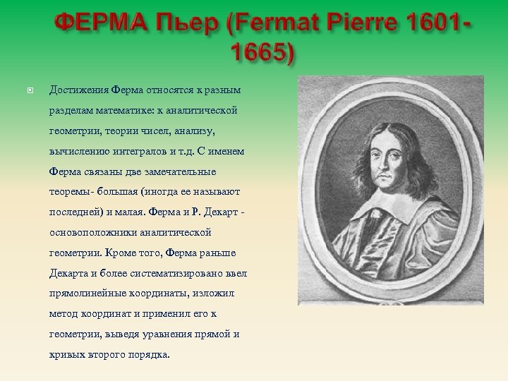  Достижения Ферма относятся к разным разделам математике: к аналитической геометрии, теории чисел, анализу,