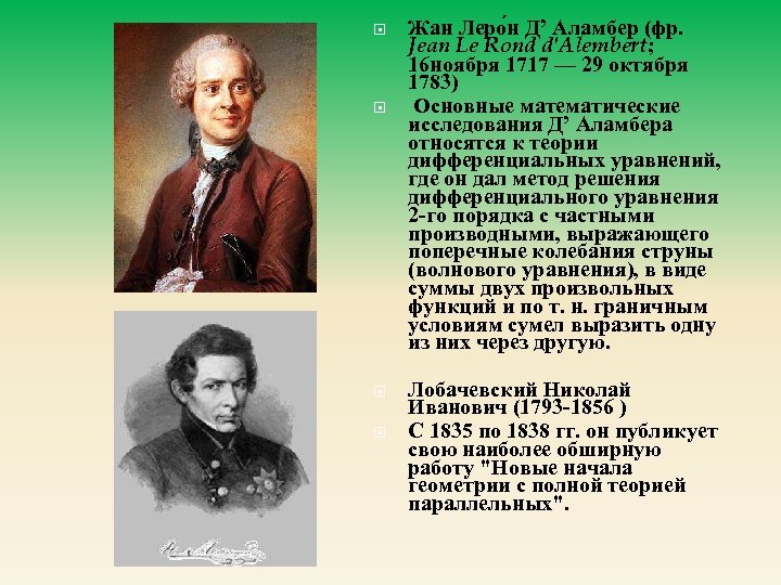  Жан Леро н Д’ Аламбер (фр. Jean Le Rond d'Alembert; 16 ноября 1717