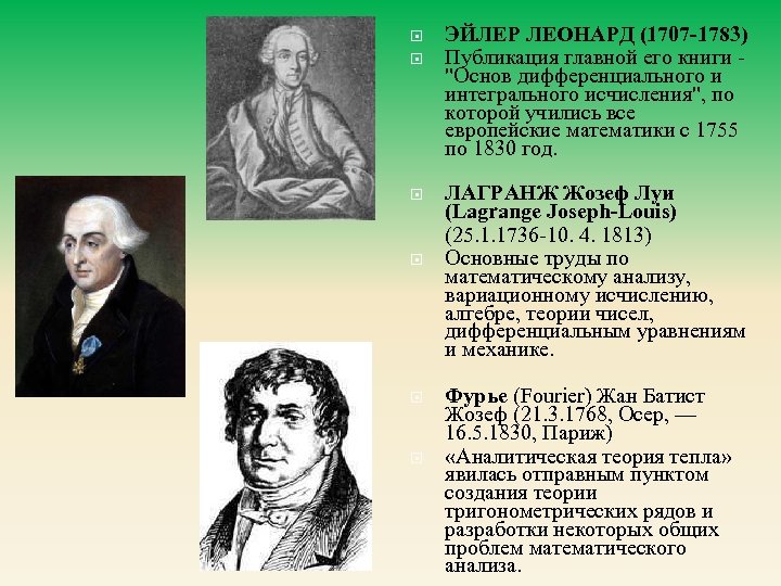  ЭЙЛЕР ЛЕОНАРД (1707 -1783) Публикация главной его книги "Основ дифференциального и интегрального исчисления",