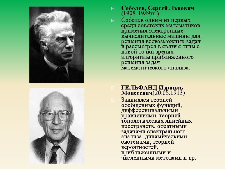  Соболев, Сергей Львович (1908 -1989 гг. ) Соболев одним из первых среди советских