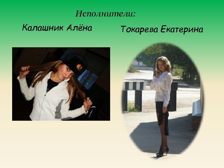 Исполнители: Калашник Алёна Токарева Екатерина 