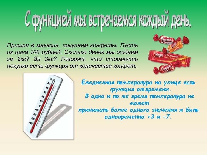 Пришли в магазин, покупаем конфеты. Пусть их цена 100 рублей. Сколько денег мы отдаем