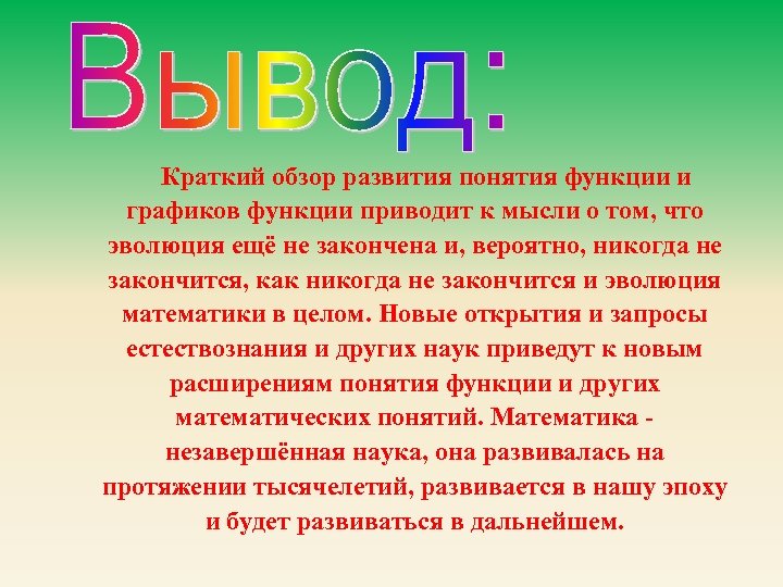  Краткий обзор развития понятия функции и графиков функции приводит к мысли о том,