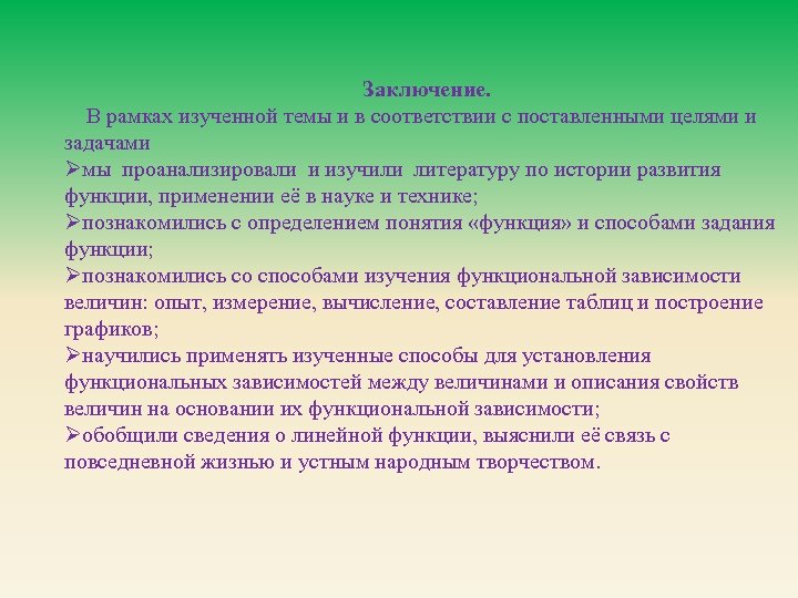 Заключение. В рамках изученной темы и в соответствии с поставленными целями и задачами Øмы